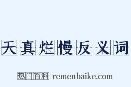 天真烂慢反义词是什么意思的图片
